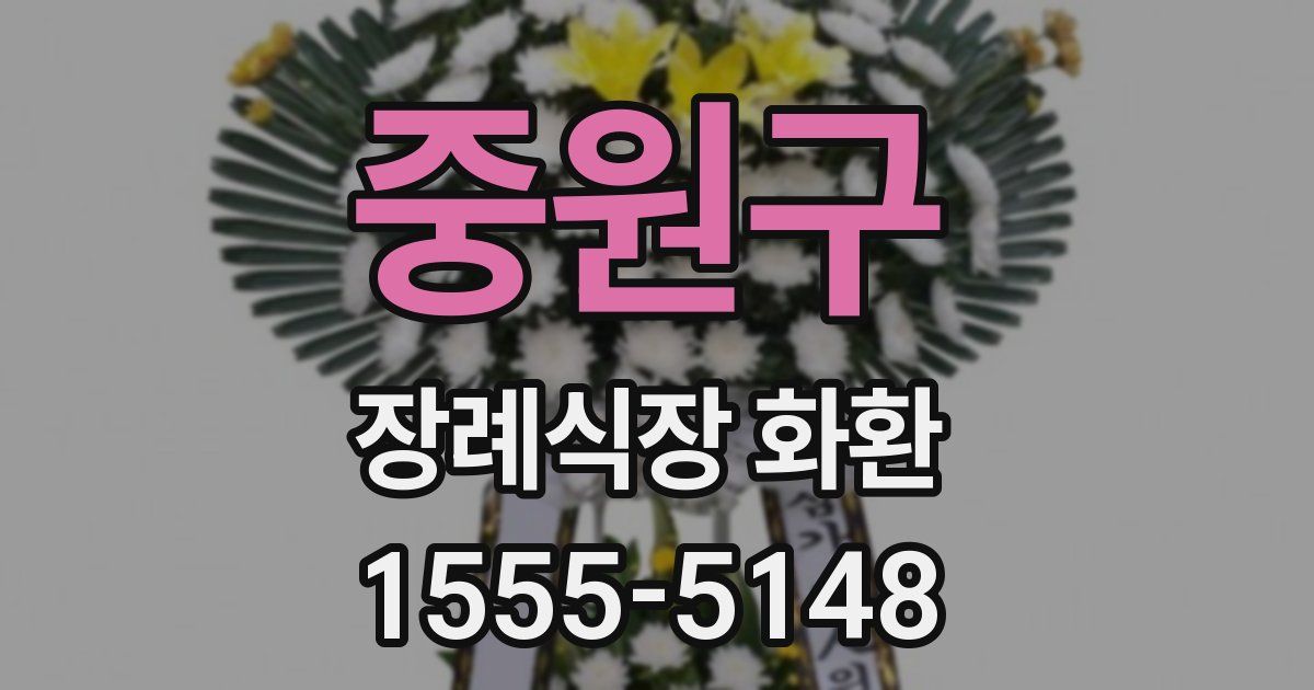 중원구 장례식장 화환