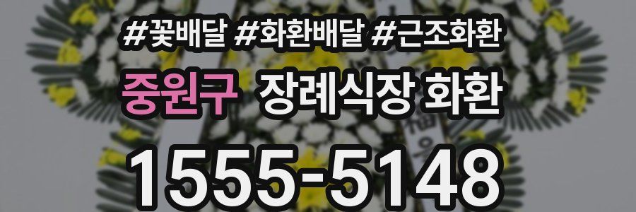 중원구 장례식장 화환