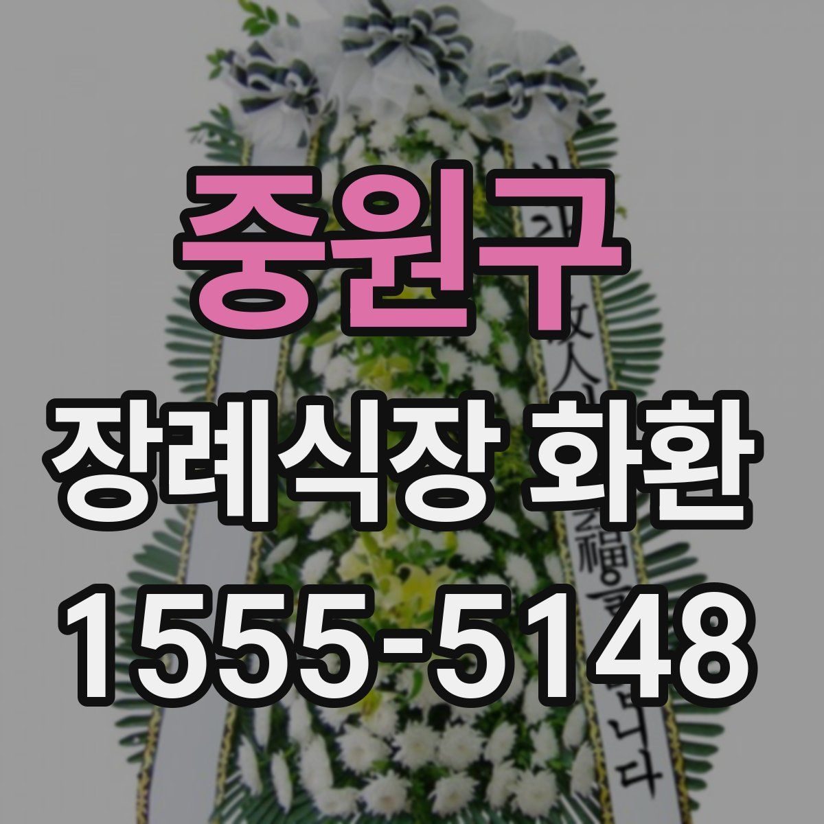 중원구 장례식장 화환