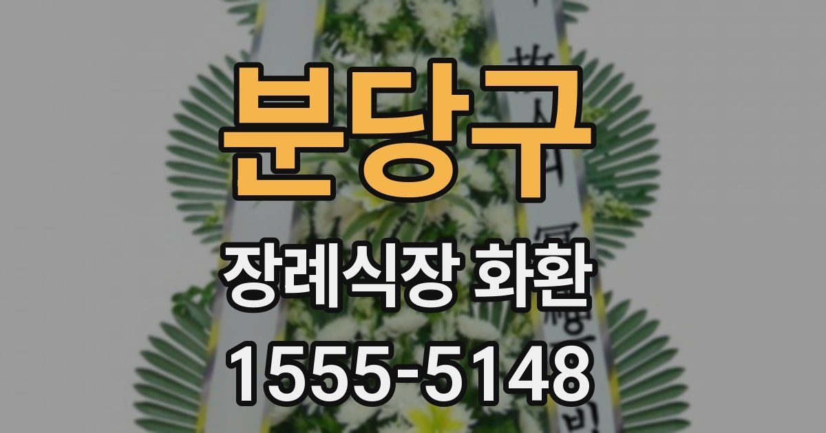 분당구 장례식장 화환