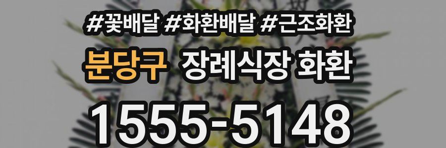 분당구 장례식장 화환