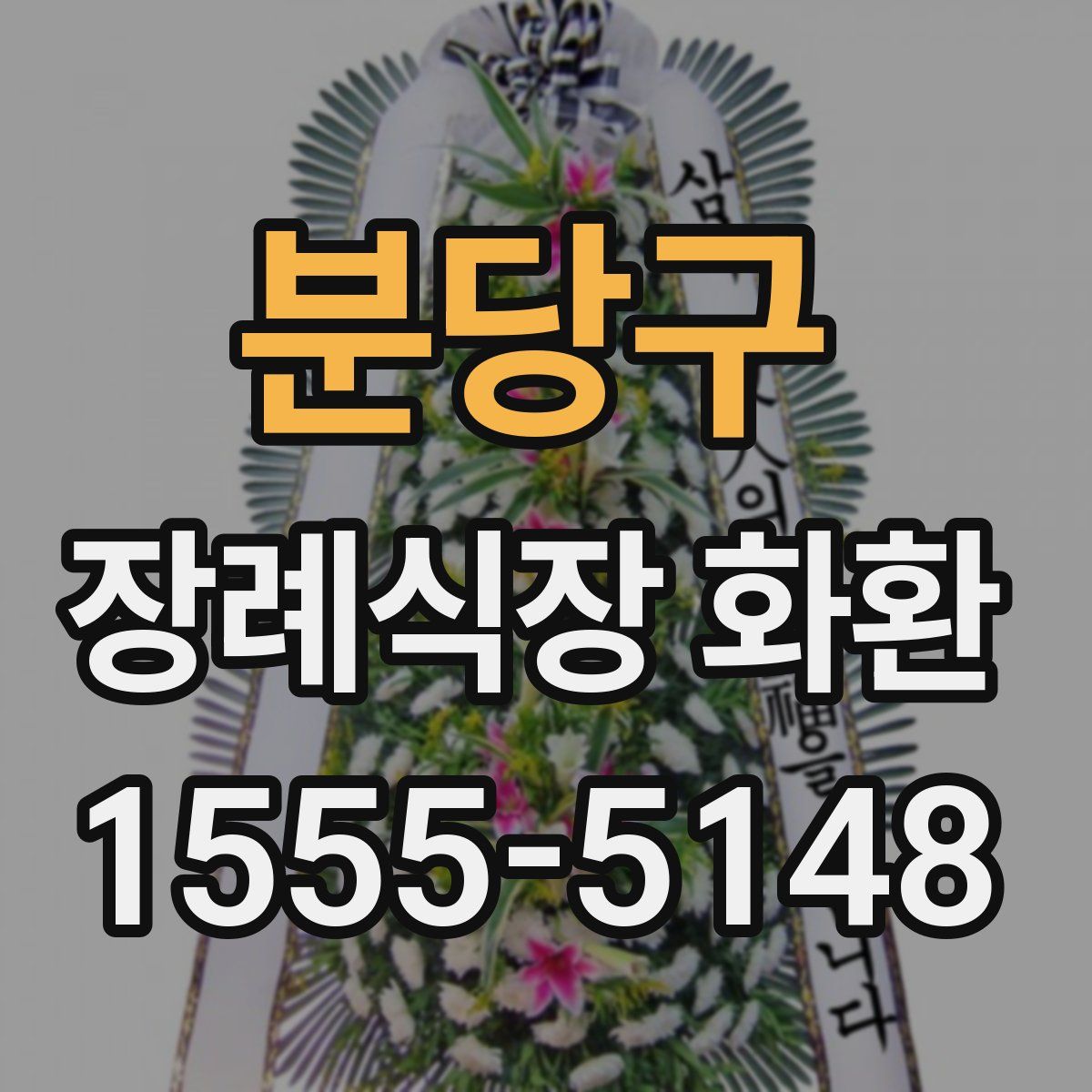 분당구 장례식장 화환