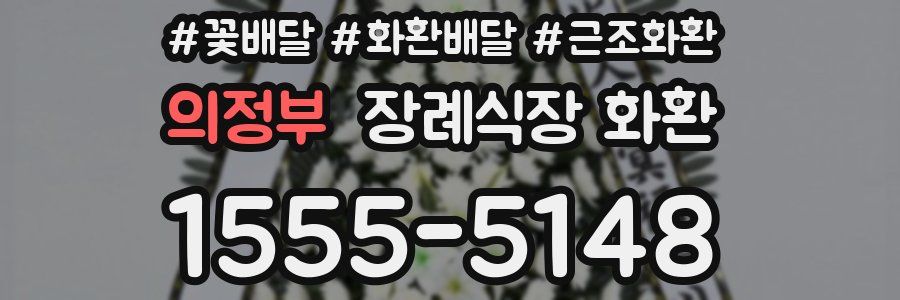 의정부 장례식장 화환
