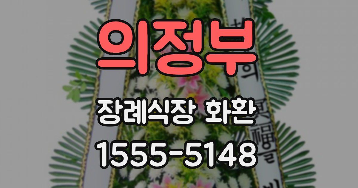의정부 장례식장 화환