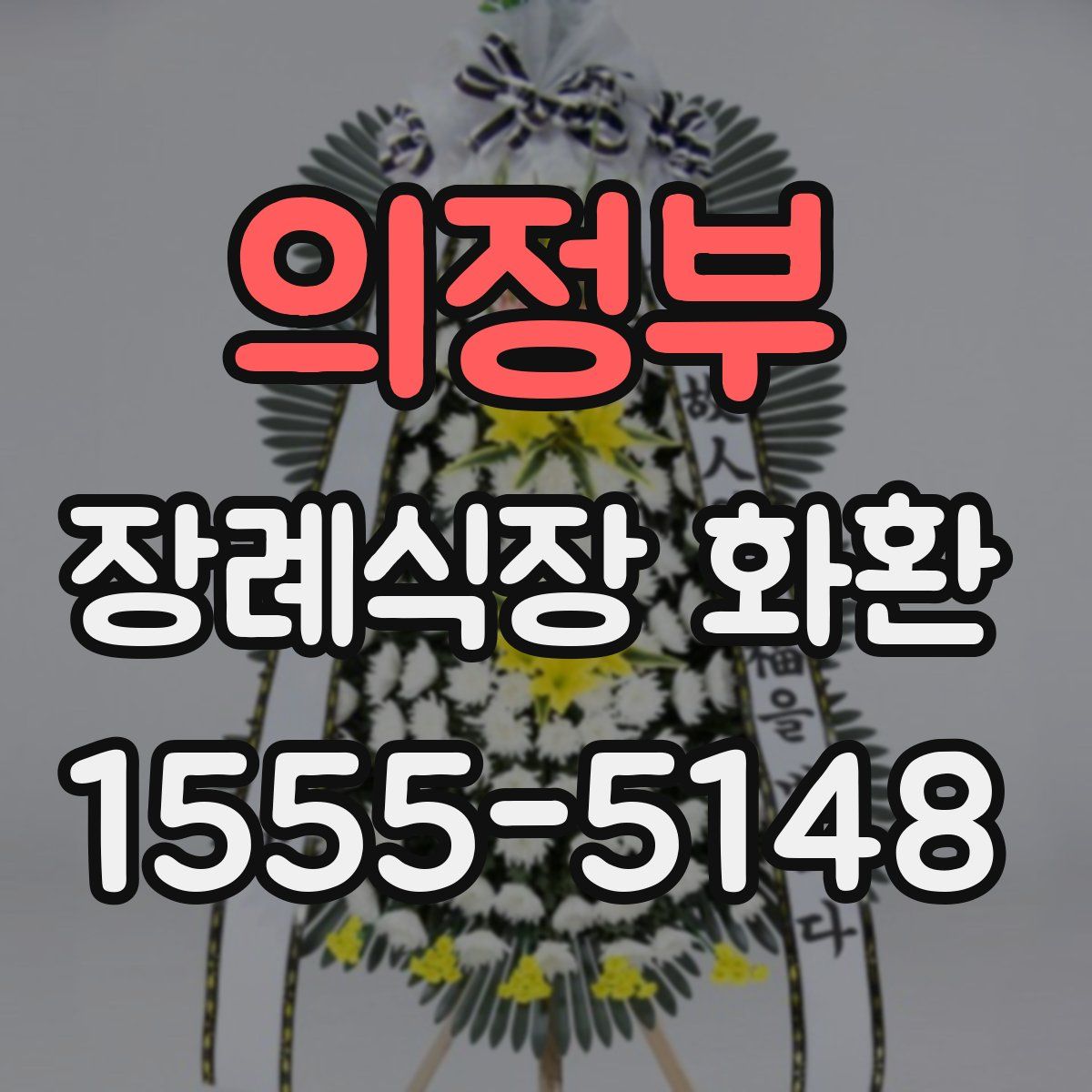 의정부 장례식장 화환