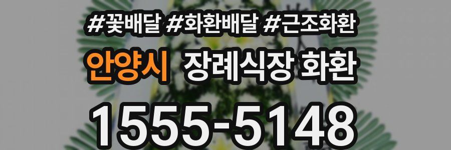 안양시 장례식장 화환