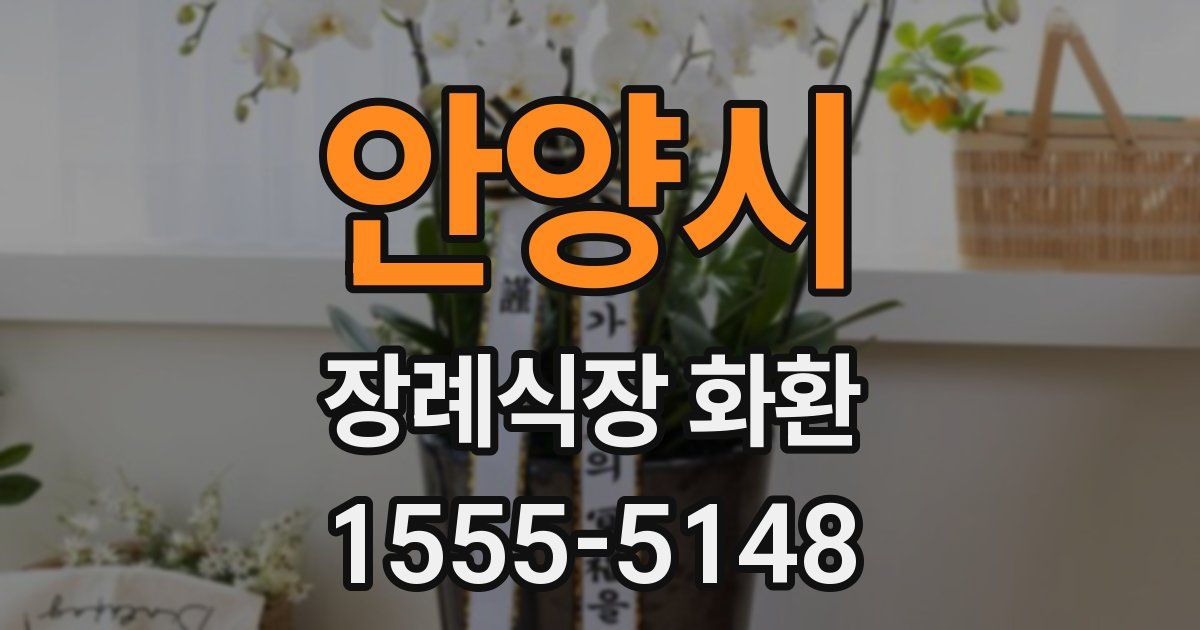 안양시 장례식장 화환
