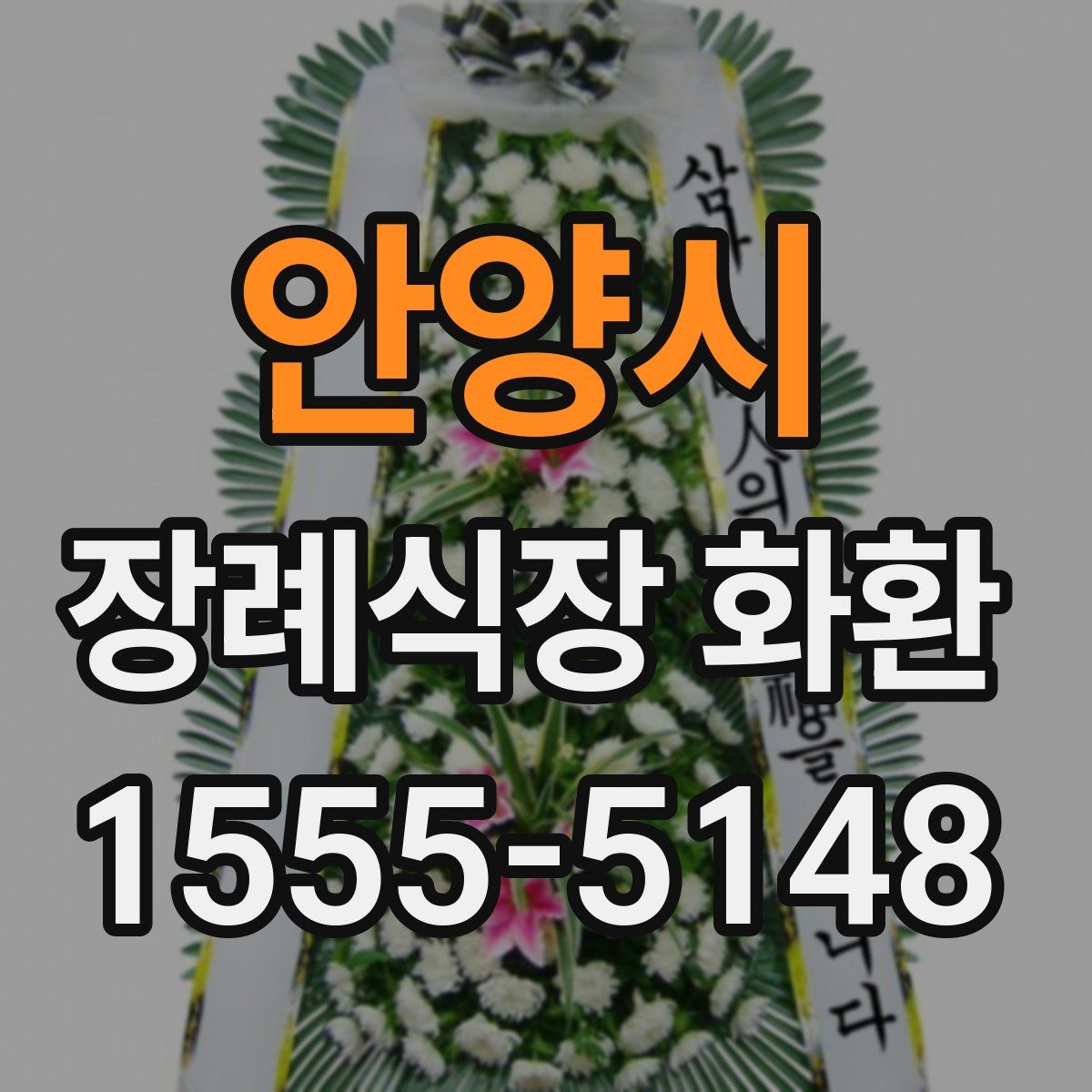 안양시 장례식장 화환