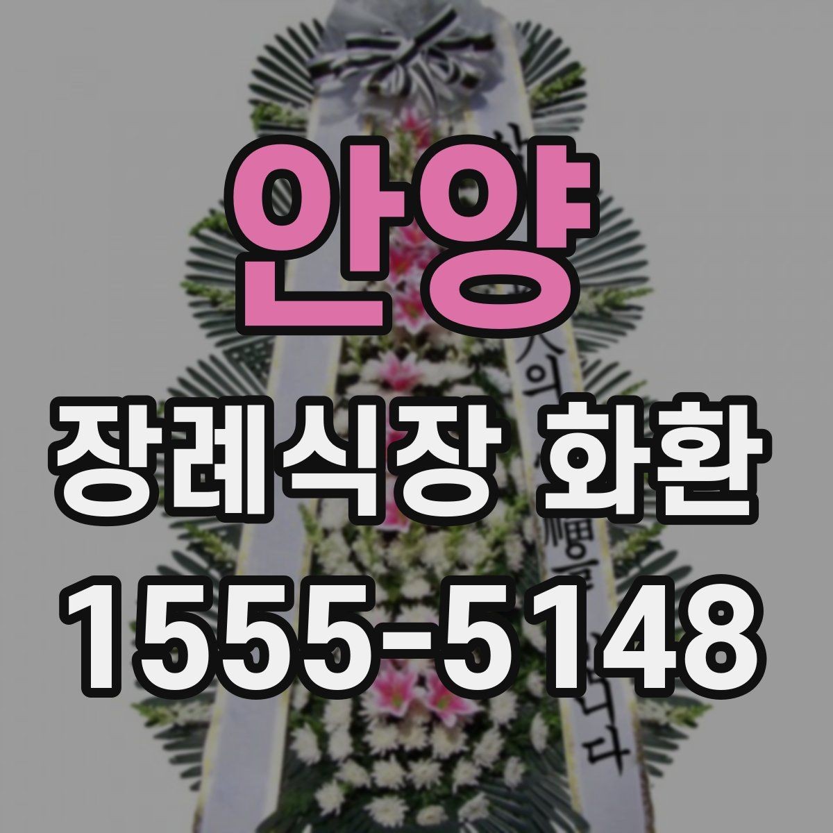 안양 장례식장 화환 주문 전 확인할 배달 시간과 문구