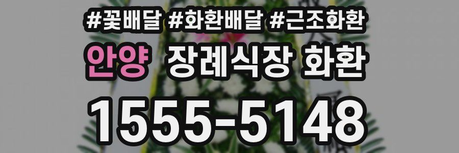 안양 장례식장 화환