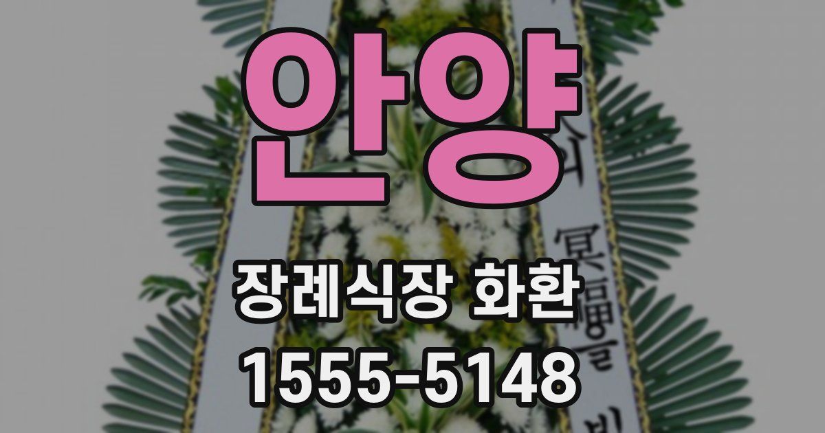 안양 장례식장 화환