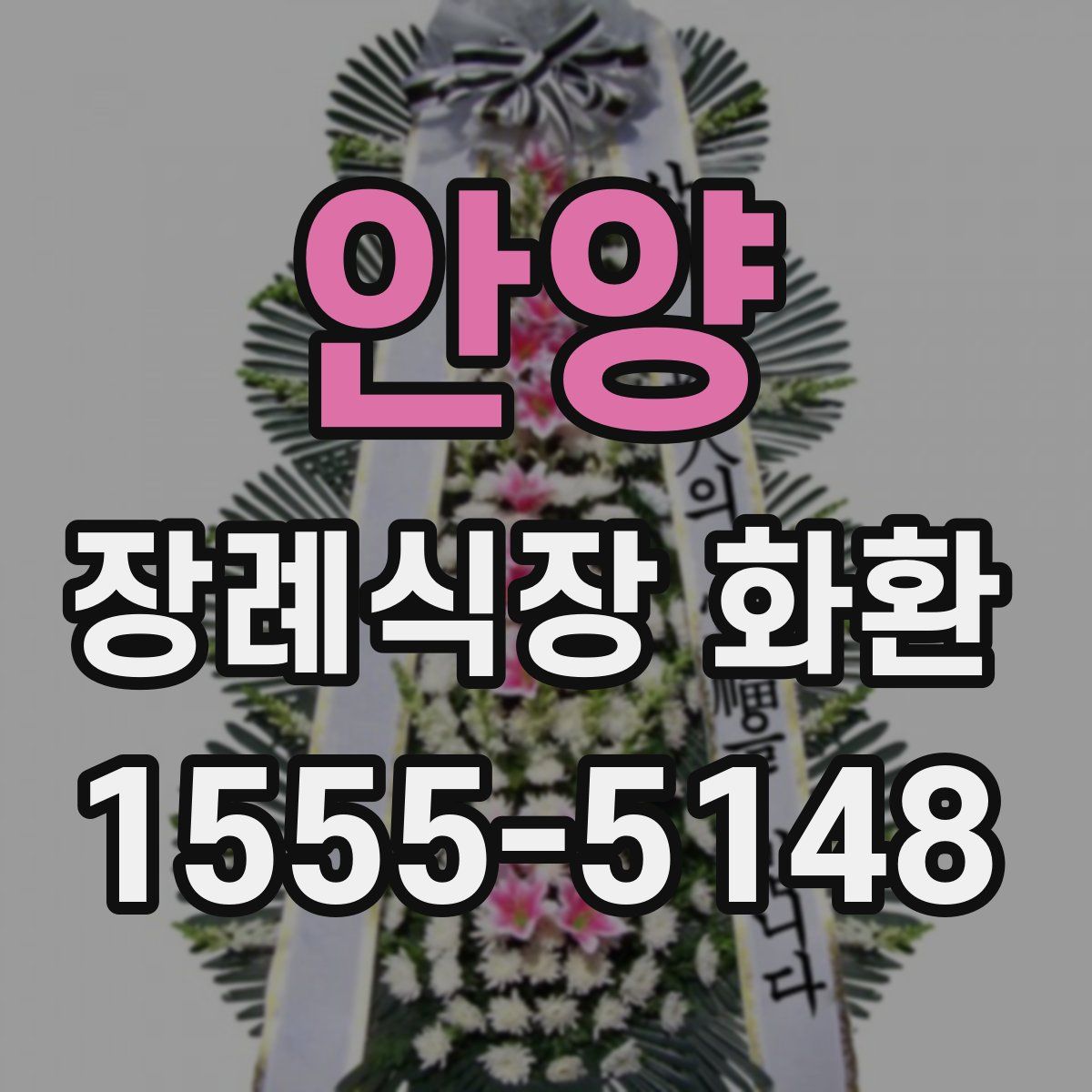 안양 장례식장 화환