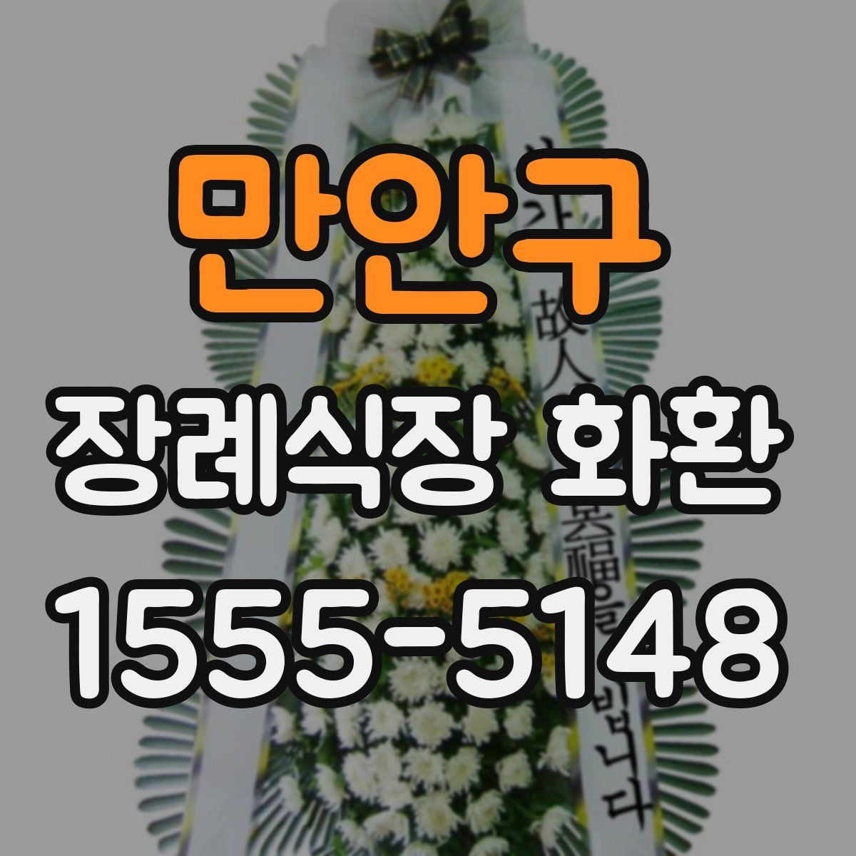 만안구 장례식장 화환