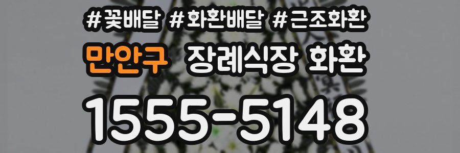 만안구 장례식장 화환