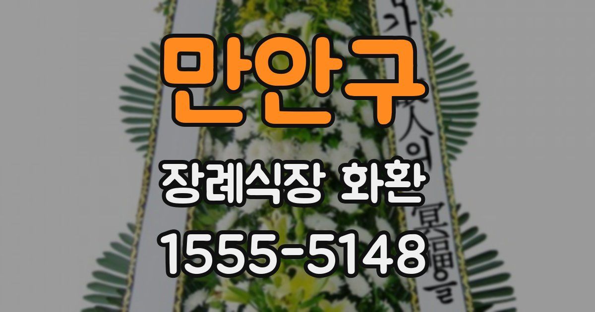만안구 장례식장 화환