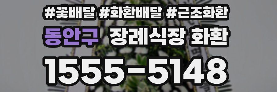 동안구 장례식장 화환