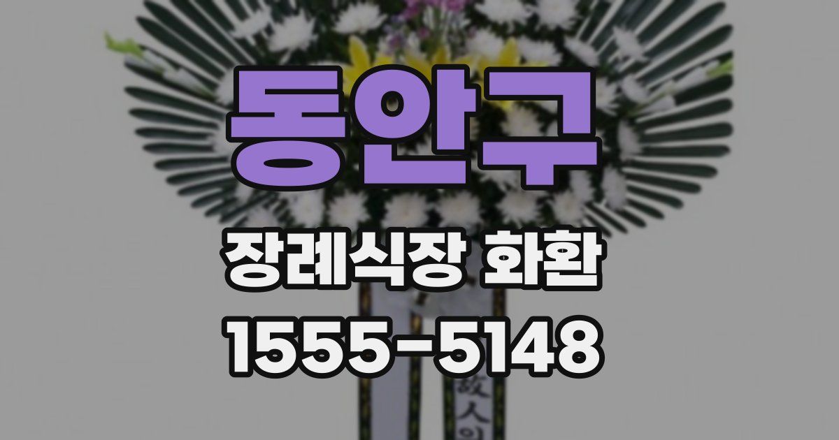 동안구 장례식장 화환