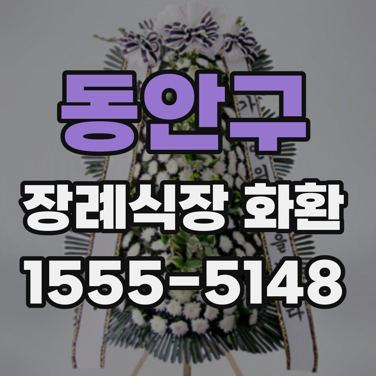동안구 장례식장 화환