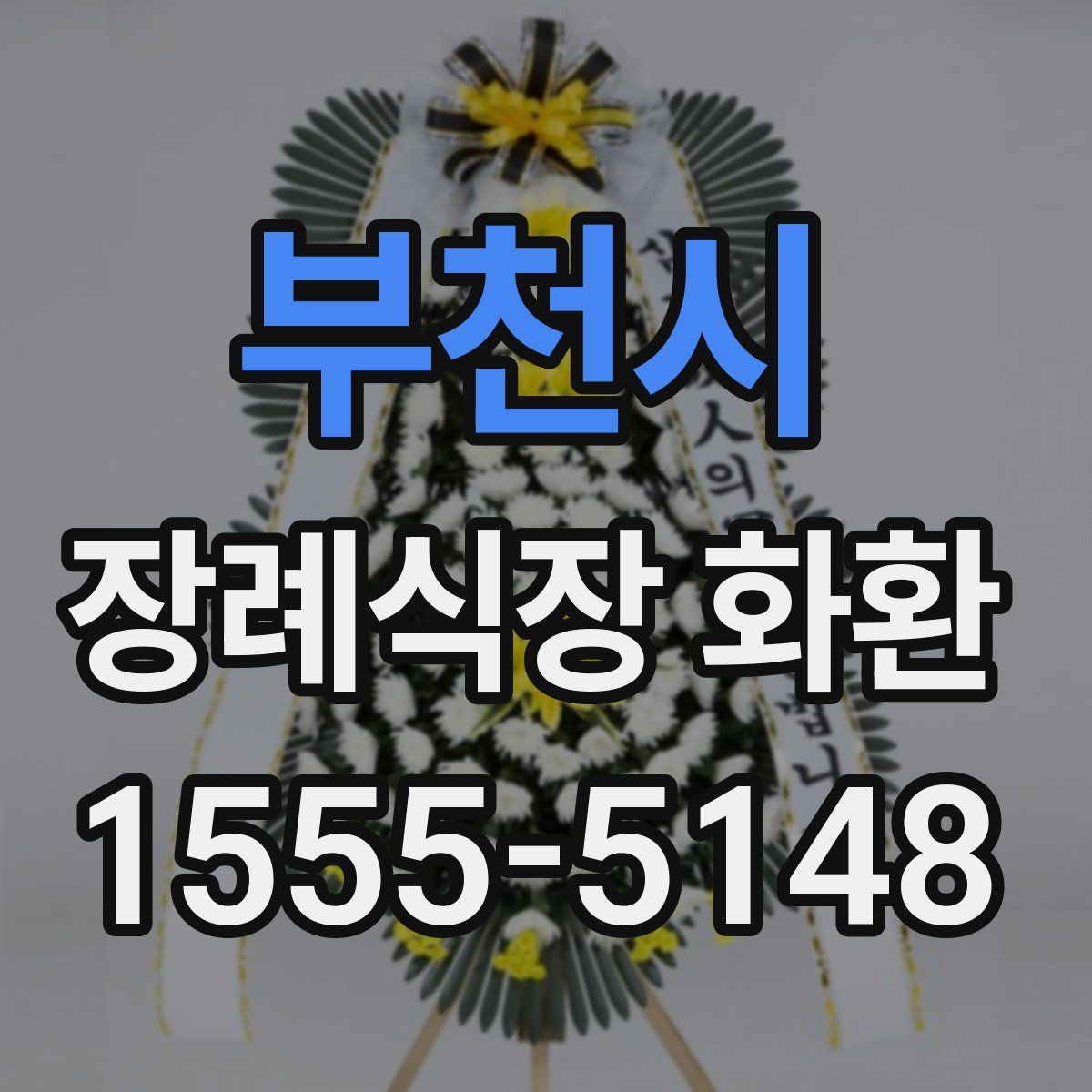 부천시 장례식장 화환
