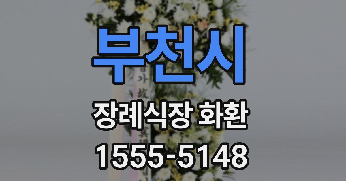 부천시 장례식장 화환
