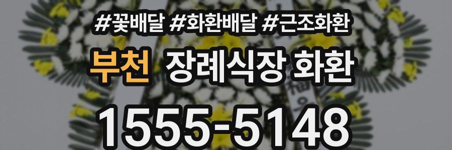부천 장례식장 화환