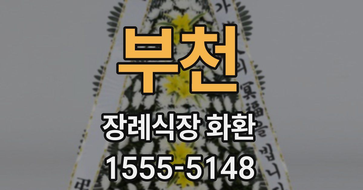 부천 장례식장 화환