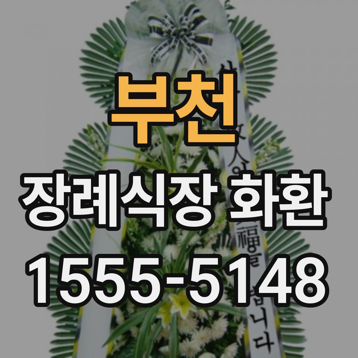 부천 장례식장 화환
