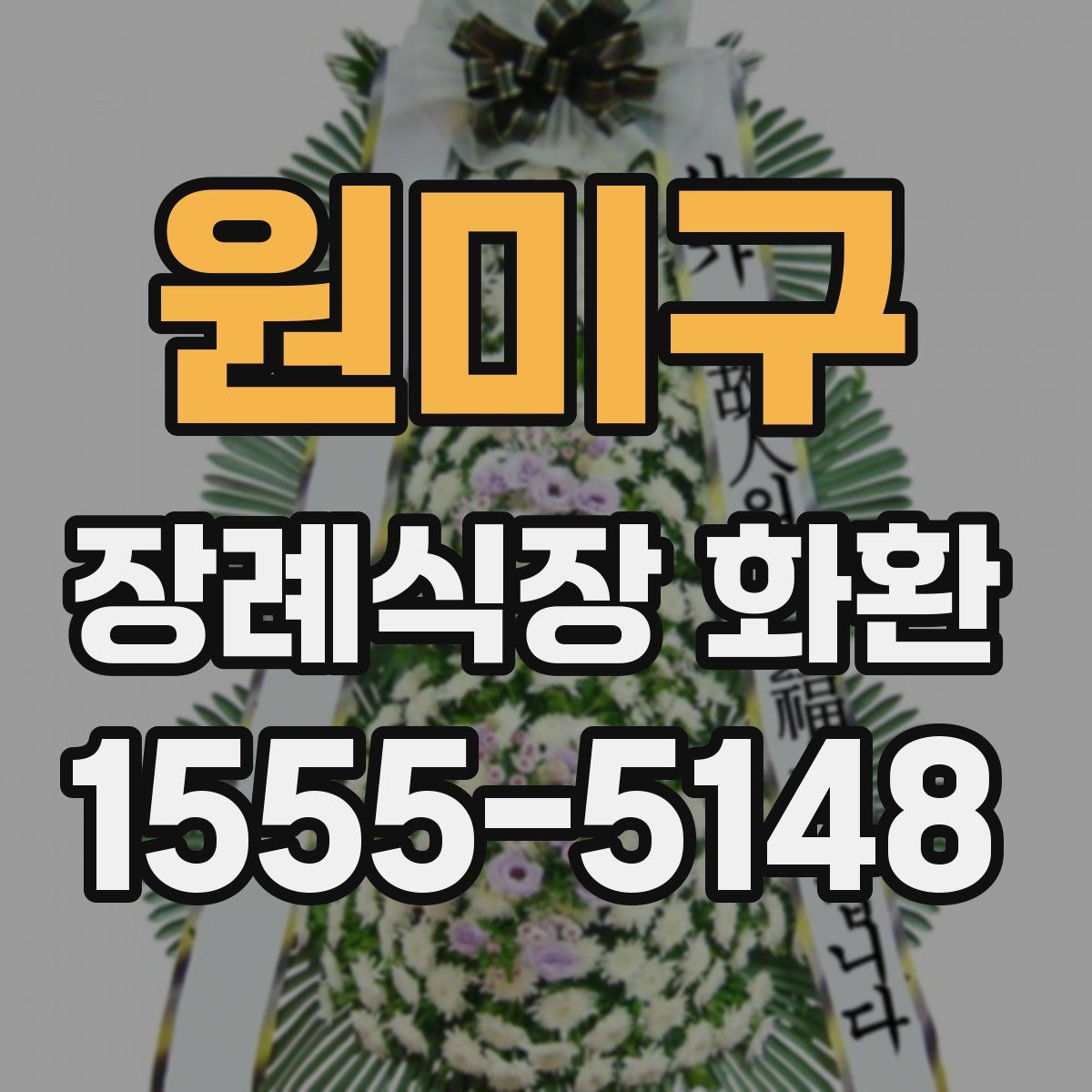 원미구 장례식장 화환