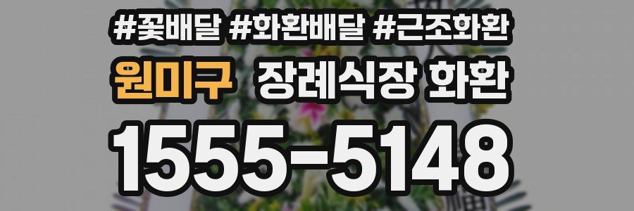 원미구 장례식장 화환