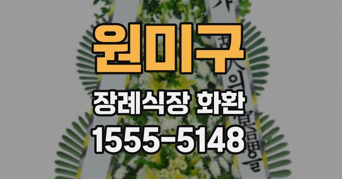 원미구 장례식장 화환