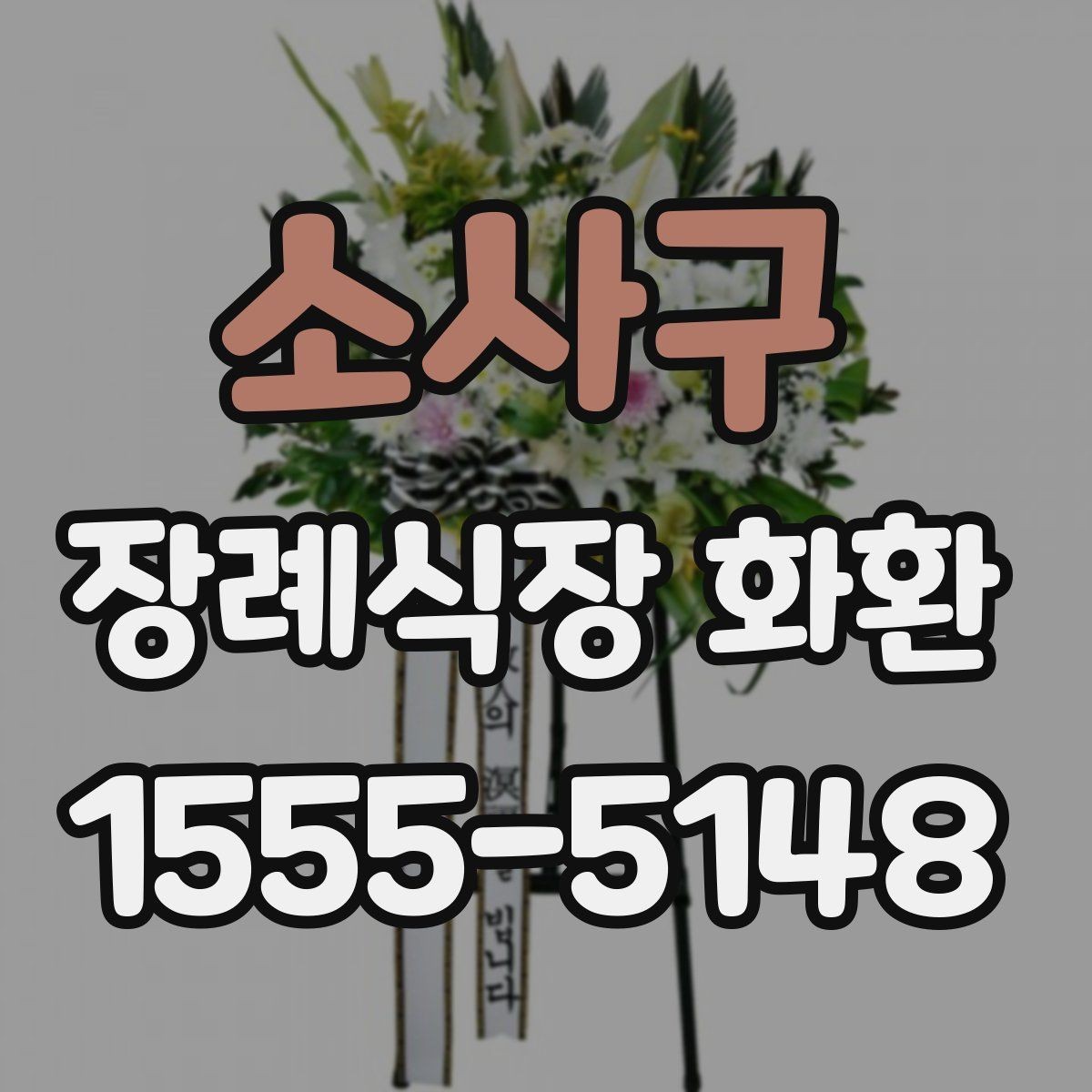 소사구 장례식장 화환 예약 주문이 편한 이유