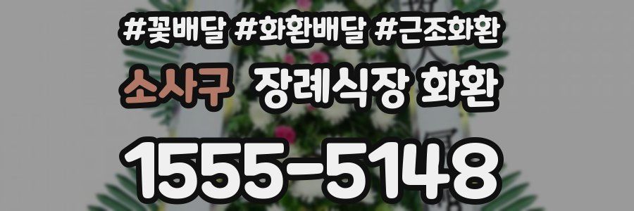 소사구 장례식장 화환