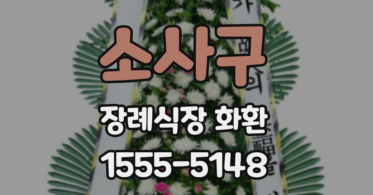 소사구 장례식장 화환