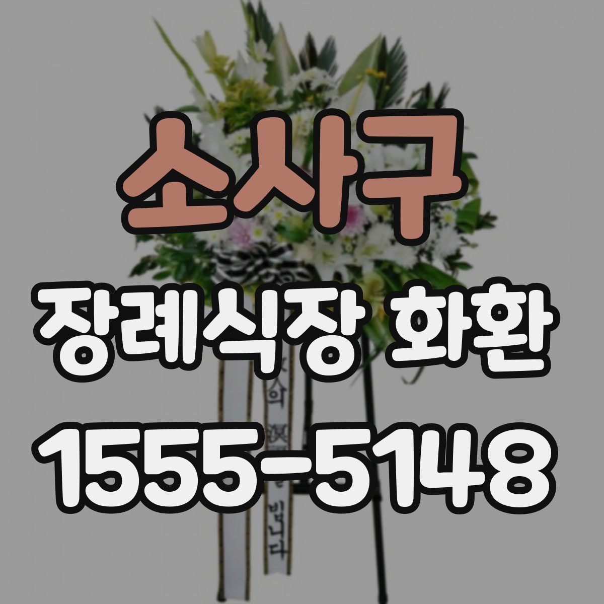 소사구 장례식장 화환