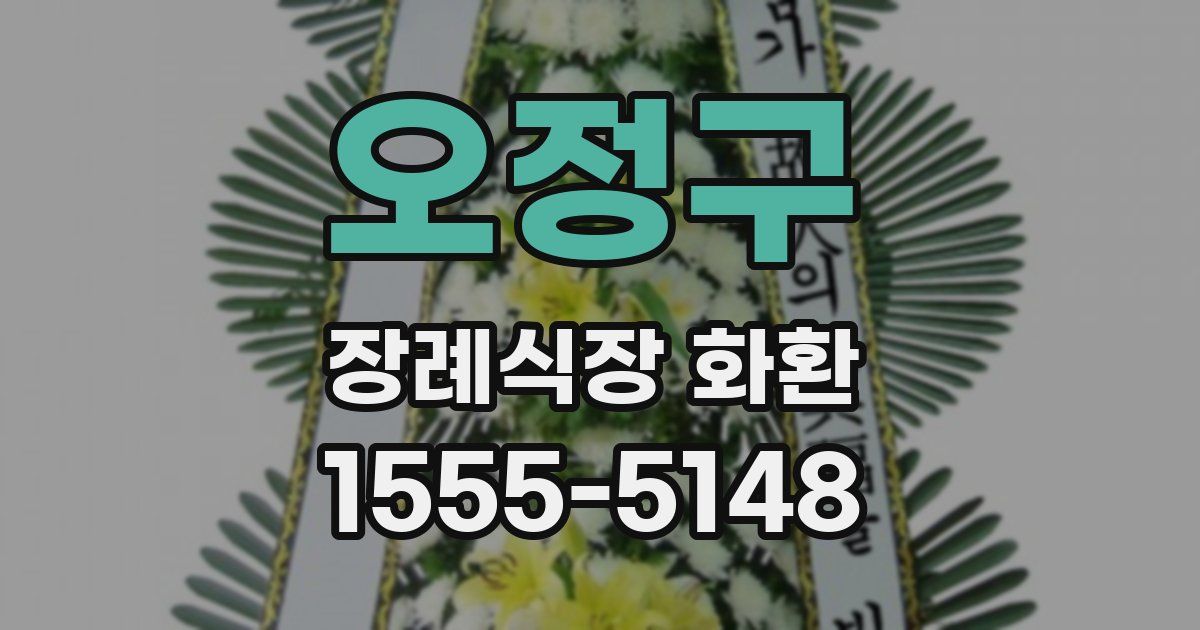 오정구 장례식장 화환