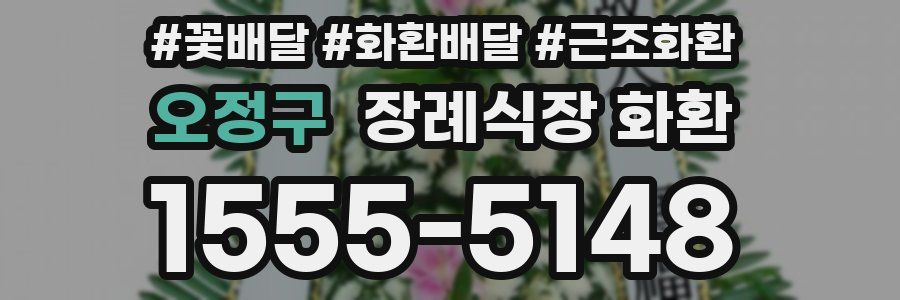 오정구 장례식장 화환