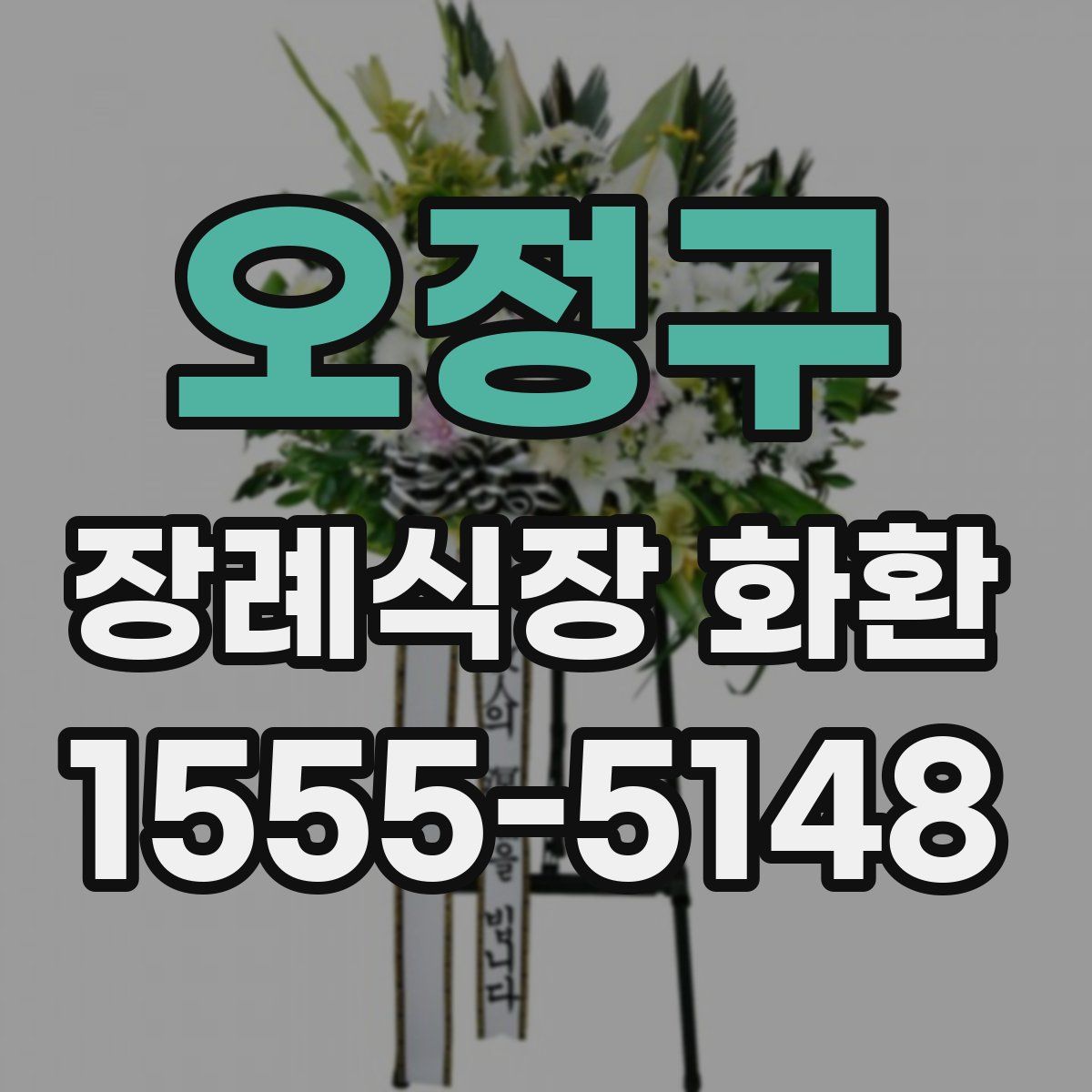 오정구 장례식장 화환