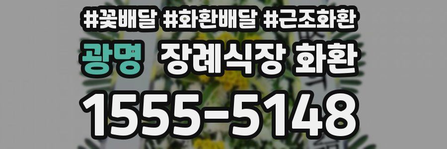 광명 장례식장 화환