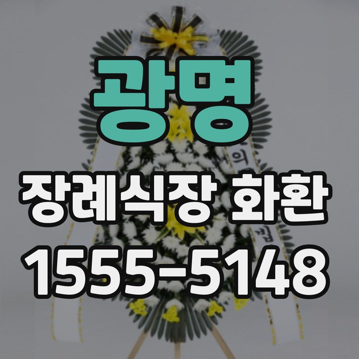 광명 장례식장 화환
