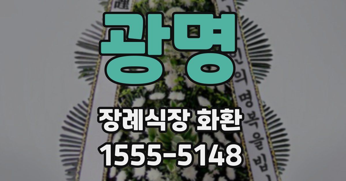 광명 장례식장 화환