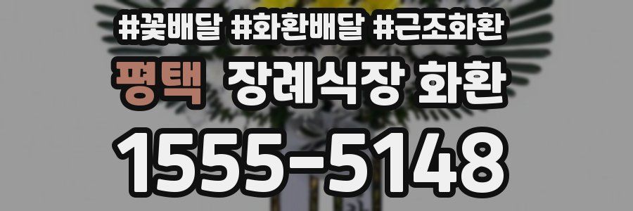 평택 장례식장 화환