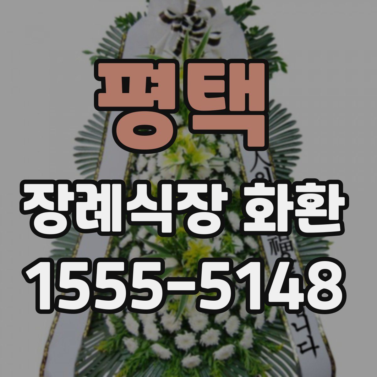평택 장례식장 화환