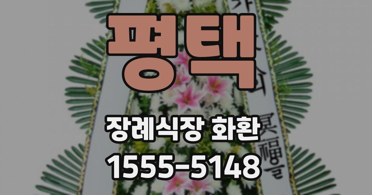 평택 장례식장 화환