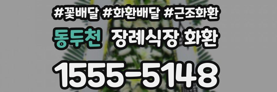 동두천 장례식장 화환