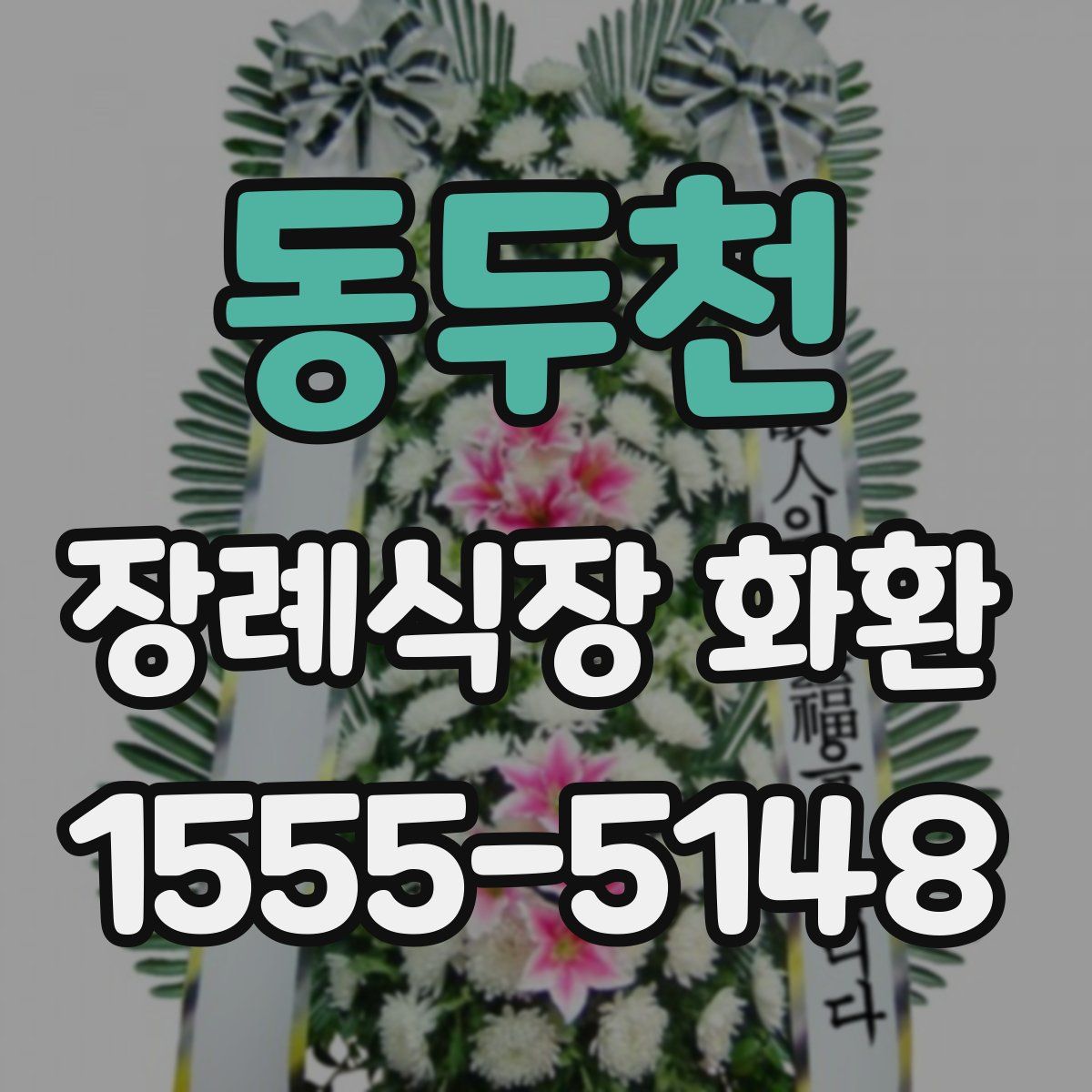 동두천 장례식장 화환