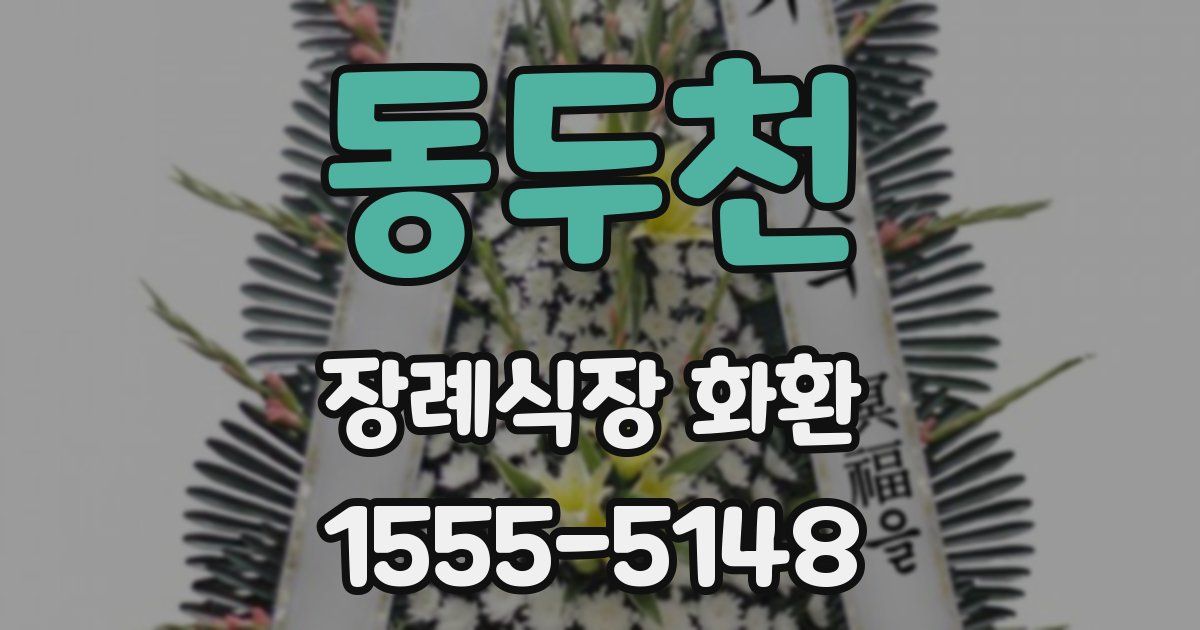 동두천 장례식장 화환