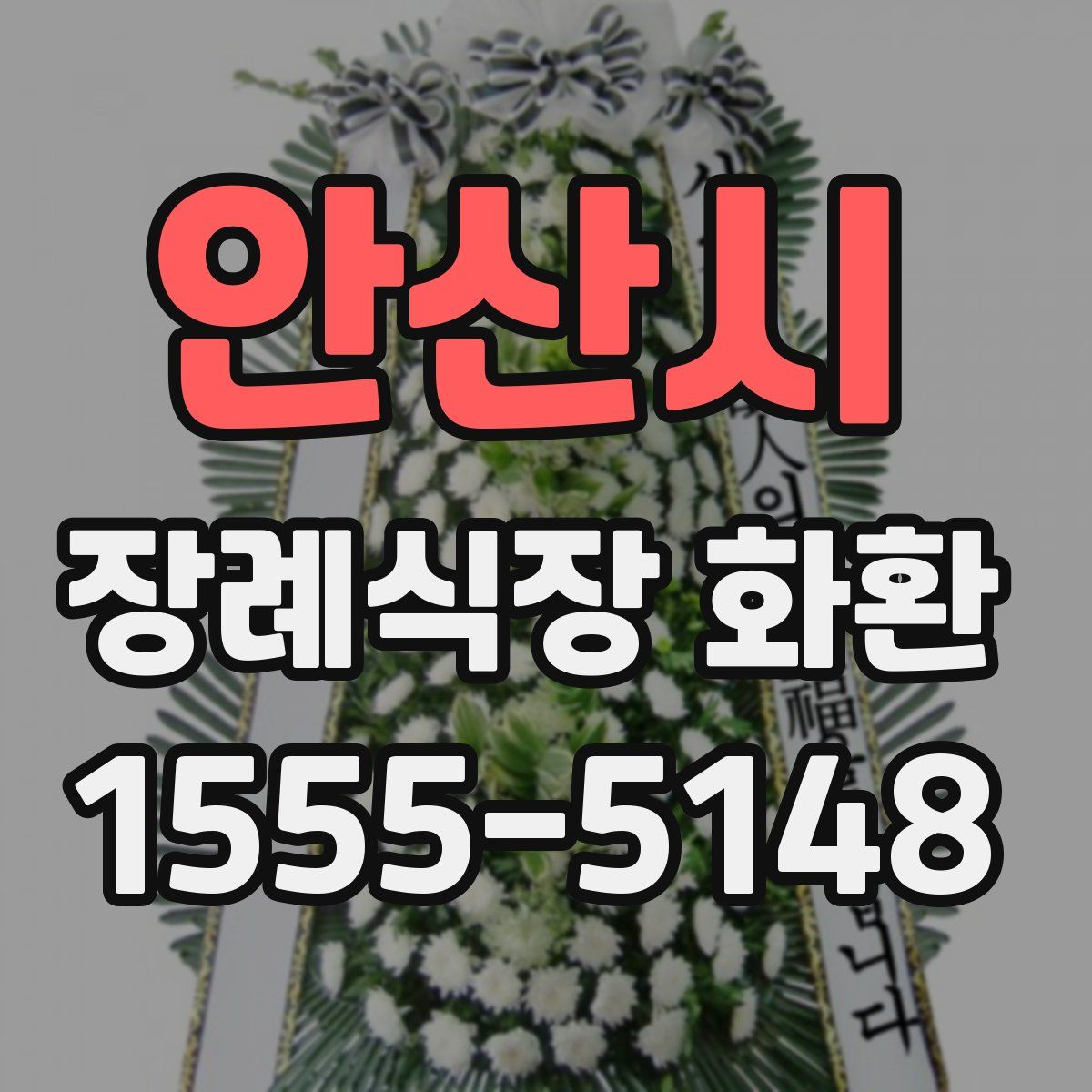안산시 장례식장 화환
