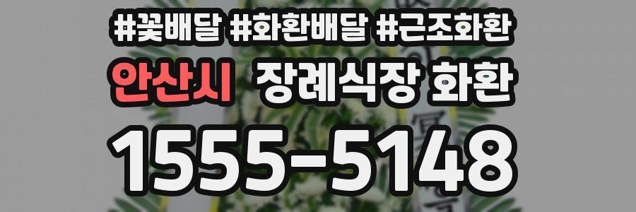 안산시 장례식장 화환