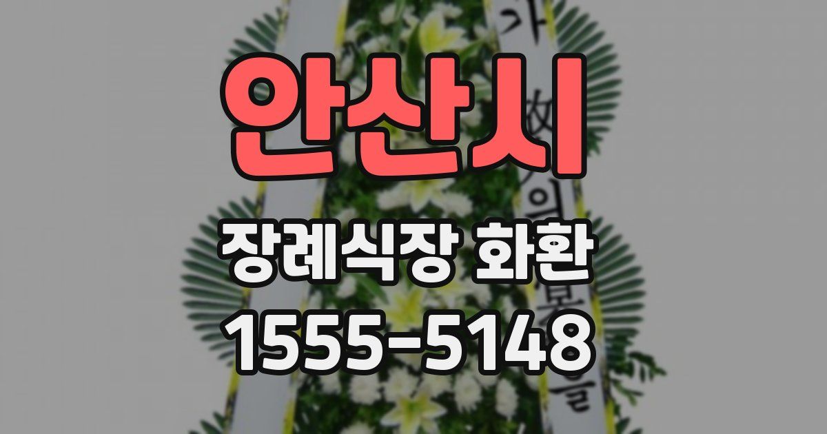 안산시 장례식장 화환