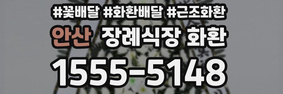 안산 장례식장 화환